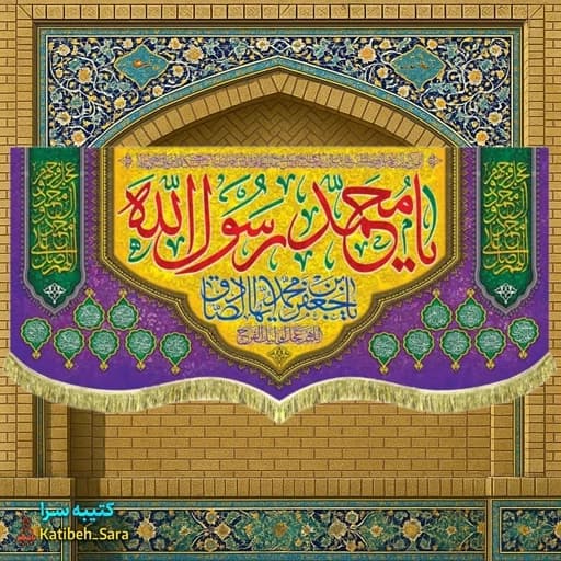 کتیبه مخمل ولادت حضرت محمد و امام جعفر صادق(ع).