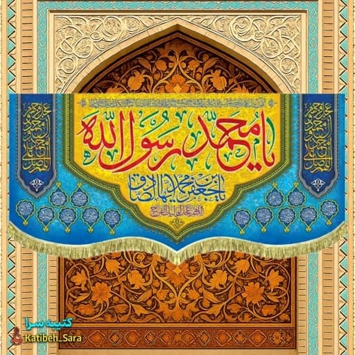 کتیبه مخمل ولادت حضرت محمد و امام جعفر صادق(ع) .