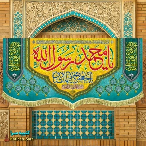 کتیبه مخمل ولادت حضرت محمد و امام جعفر صادق (ع)