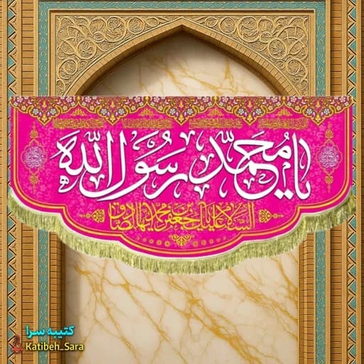 کتیبه مخمل ولادت حضرت محمد و امام جعفر صادق (ع).