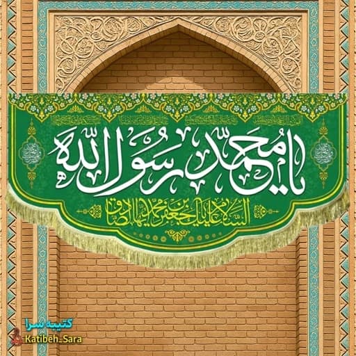 کتیبه مخمل ولادت حضرت محمد و امام جعفر صادق (ع) .