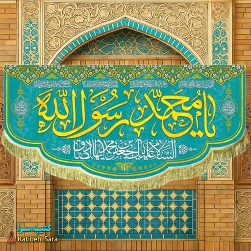 کتیبه مخمل ولادت پیامبر اکرم و امام جعفر صادق (ع).