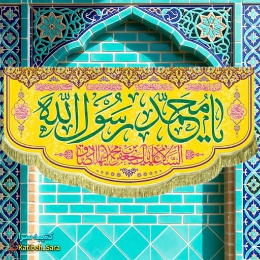 کتیبه مخمل ولادت پیامبر اکرم و امام جعفر صادق (ع) .