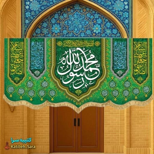 کتیبه مخمل محمد رسول الله