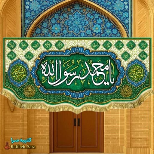 کتیبه مخمل یا محمد رسول الله.
