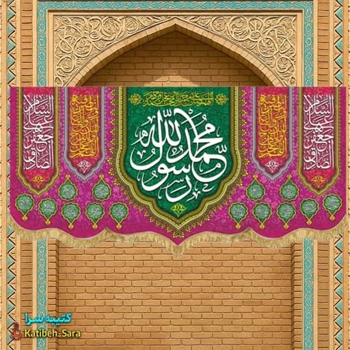 کتیبه مخمل ولادتی محمد رسول الله و امام جعفر صادق(ع) .