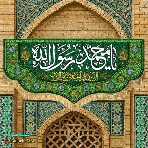 کتیبه مخمل یا محمد رسول الله .