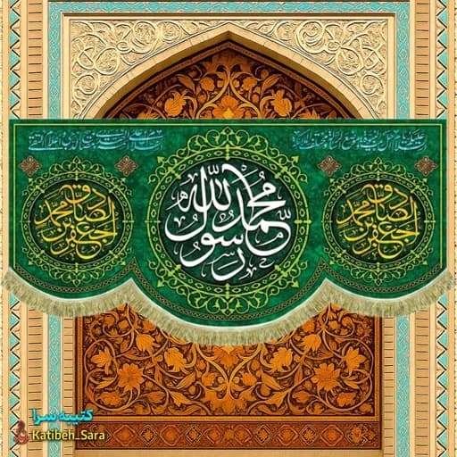 کتیبه مخمل پشت منبری یا محمد رسول الله و امام جعفر صادق(ع)