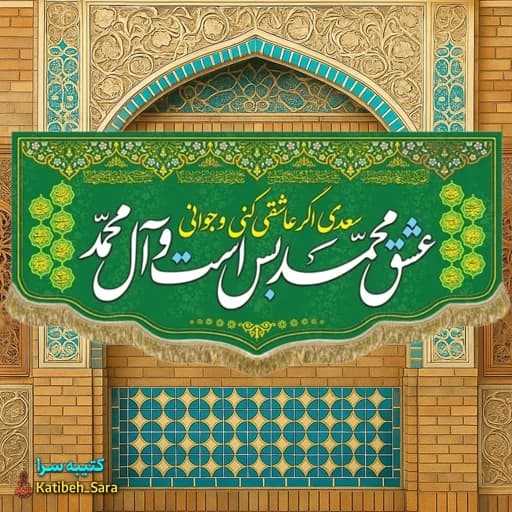 کتیبه مخمل پشت منبری عشق محمد بس است و آل محمد
