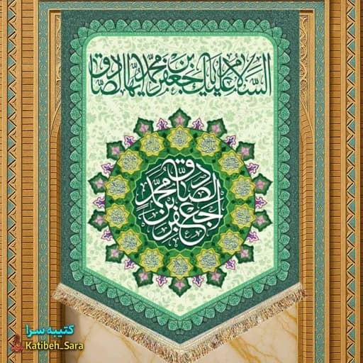 کتیبه مخمل عمودی ولادت امام جعفر صادق(ع).