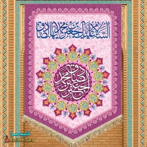 کتیبه مخمل عمودی ولادت امام جعفر صادق(ع) .