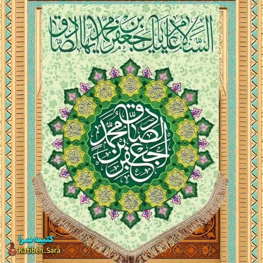 کتیبه مخمل عمودی ولادت امام جعفر صادق (ع).