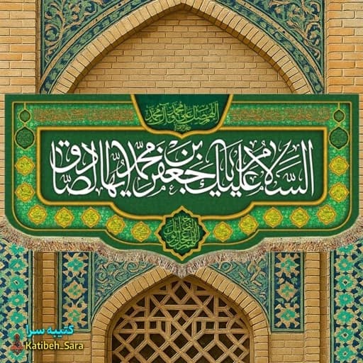 کتیبه مخمل امام جعفر صادق(ع)