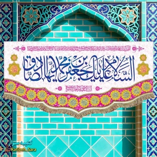 کتیبه مخمل امام جعفر صادق(ع).