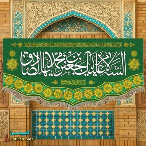 کتیبه مخمل امام جعفر صادق(ع) .