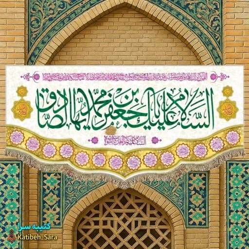 کتیبه مخمل امام جعفر صادق (ع).