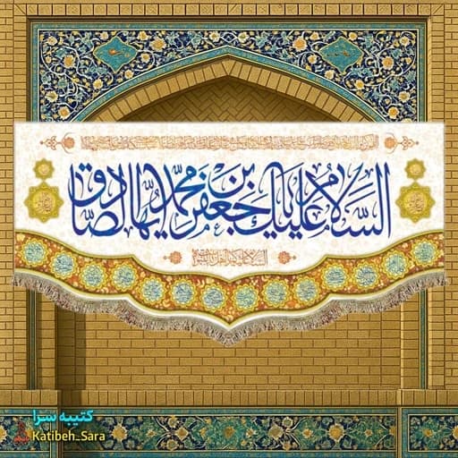 کتیبه مخمل امام جعفر صادق (ع) .