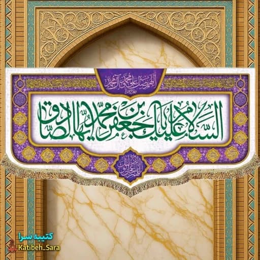 کتیبه مخمل ولادت امام جعفر صادق(ع).