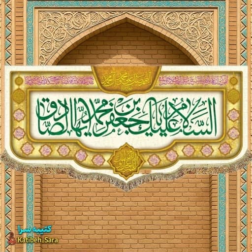 کتیبه مخمل ولادت امام جعفر صادق(ع) .