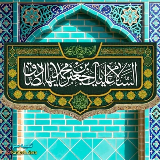 کتیبه مخمل ولادتی امام جعفر صادق(ع)