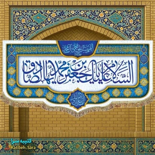 کتیبه مخمل ولادت امام جعفر صادق (ع).