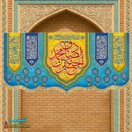 کتیبه مخمل ولادتی امام جعفر صادق(ع).