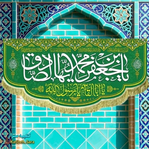 کتیبه مخمل ولادت امام جعفر صادق و پیامبر اکرم(ص)