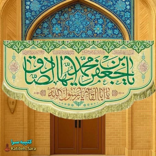 کتیبه مخمل ولادت امام جعفر صادق و پیامبر اکرم (ص)