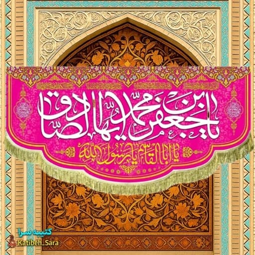 کتیبه مخمل ولادت امام جعفر صادق و پیامبر اکرم (ص).