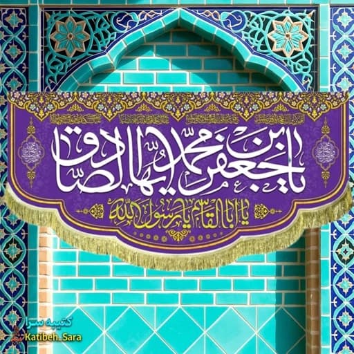 کتیبه مخمل ولادت امام جعفر صادق و پیامبر اکرم (ص) .