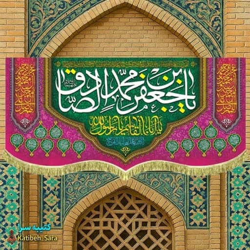کتیبه مخمل ولادت امام جعفر صادق و حضرت محمد (ص)