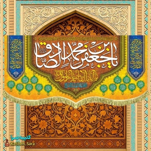 کتیبه مخمل ولادت امام جعفر صادق و حضرت محمد (ص).