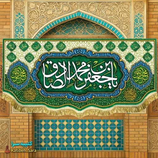 کتیبه مخمل یا جعفر بن محمد الصادق