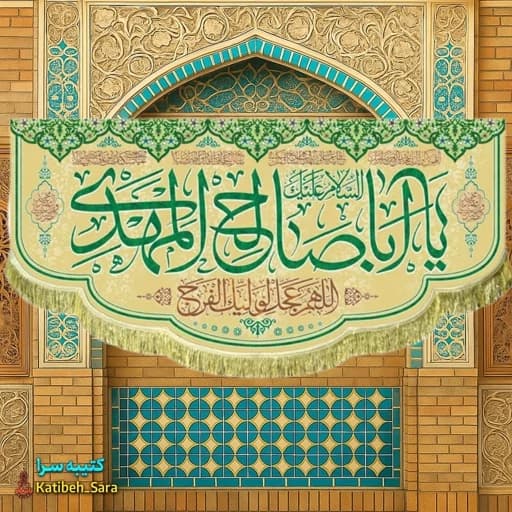 کتیبه مخمل پشت منبری یا اباصالح المهدی(عج)