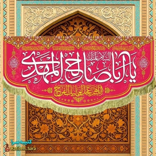 کتیبه مخمل پشت منبری یا اباصالح المهدی.