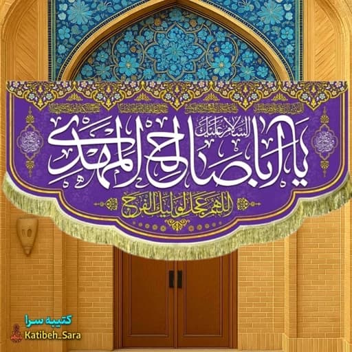 کتیبه مخمل پشت منبری یا اباصالح المهدی(عج) .