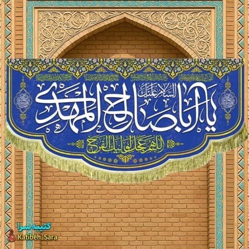 کتیبه مخمل پشت منبری یا اباصالح المهدی(عج).