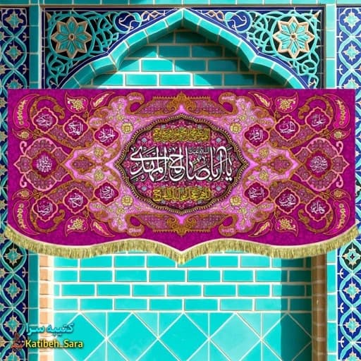 کتیبه مخمل پشت منبری یا اباصالح المهدی (عج).