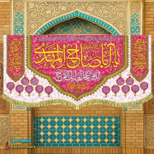 کتیبه مخمل دکوری یا اباصالح المهدی(عج)