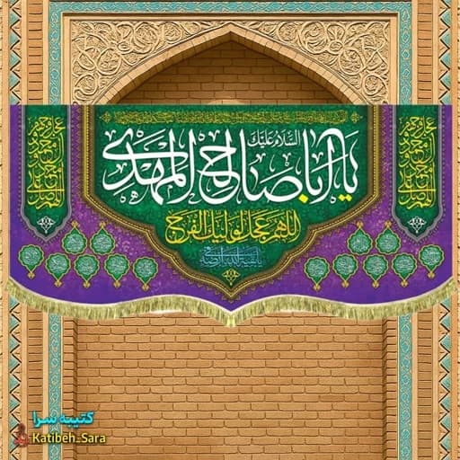 کتیبه مخمل دکوری یا اباصالح المهدی(عج).