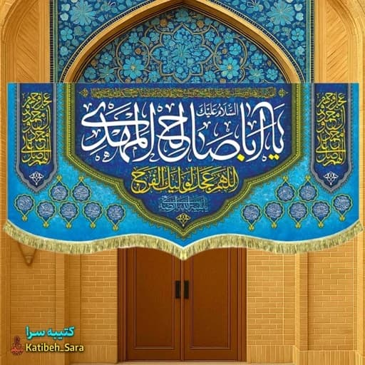 کتیبه مخمل دکوری یا اباصالح المهدی(عج) .