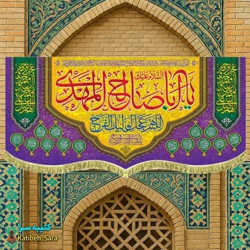 کتیبه مخمل دکوری یا اباصالح المهدی (عج)
