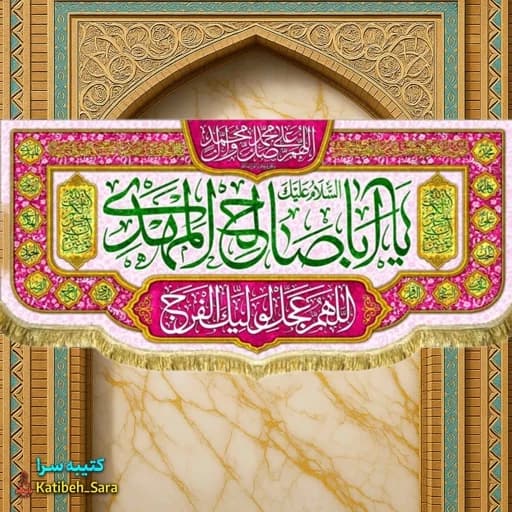 پرچم مخمل یا اباصالح المهدی