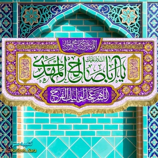 کتیبه مخمل دکوری یا اباصالح المهدی (عج).