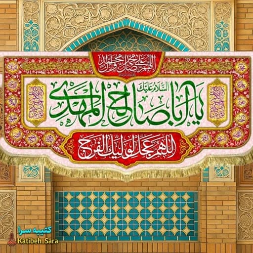 کتیبه مخمل دکوری یا اباصالح المهدی (عج) .