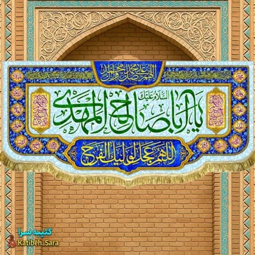 پرچم مخمل امام زمان یا اباصالح المهدی