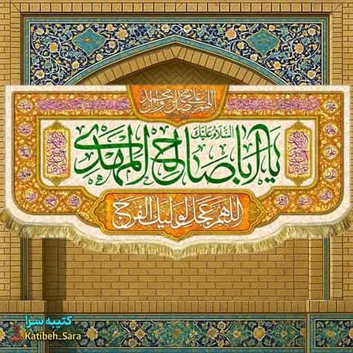 پرچم مخمل امام زمان یا اباصالح المهدی.