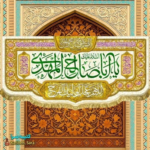 پرچم مخمل امام زمان یا اباصالح المهدی .