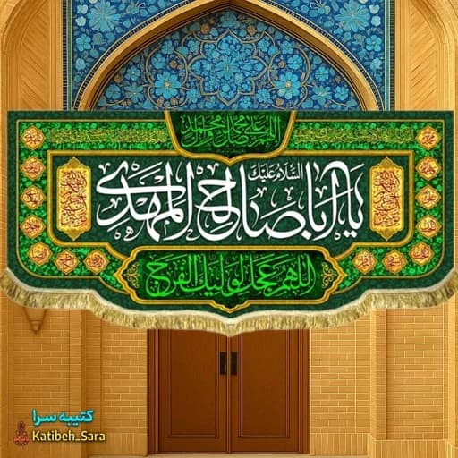 پرچم مخمل امام زمان یا اباصالح المهدی(عج) .