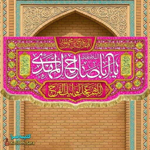 پرچم مخمل امام زمان یا اباصالح المهدی(عج).